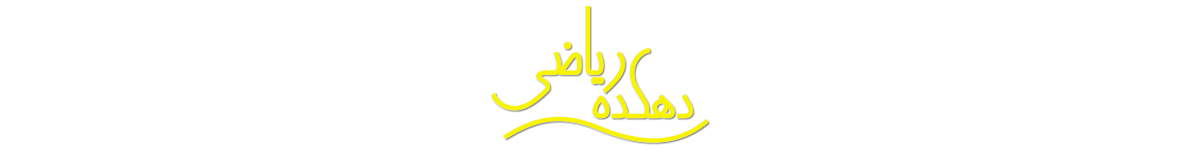 تصویر خاطره ۲